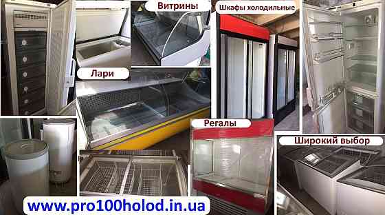 Професійне холодильне обладнання б/в з розстрочкою платежу Запоріжжя