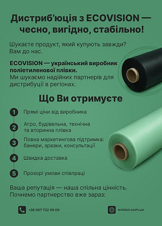 Шукаємо дистриб’ютора п/е плівки, партнерство з виробником Ековіжен Дніпро - изображение 2