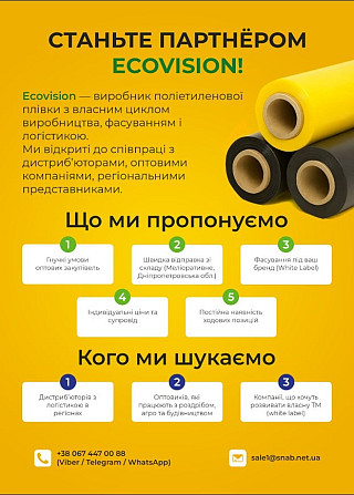 Шукаємо дистриб’ютора п/е плівки, партнерство з виробником Ековіжен Дніпро - изображение 1