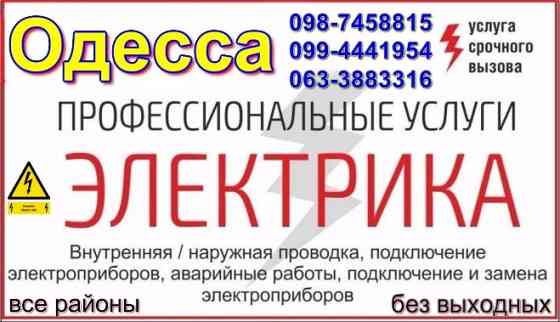 Услуги электрика в Одессе, срочный вызов на дом таирово, черёмушки, центр Одеса