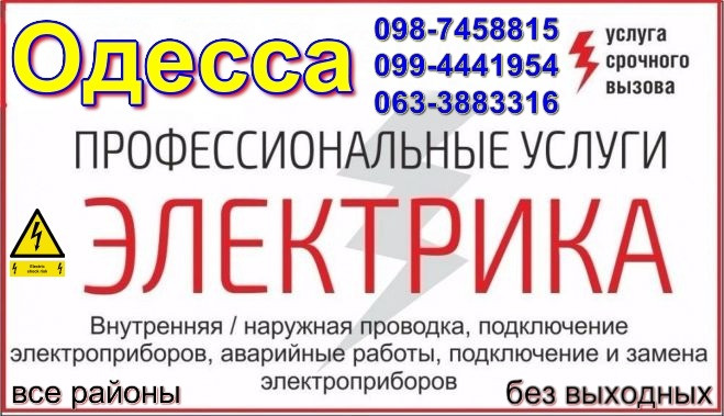 Услуги электрика в Одессе, срочный вызов на дом таирово, черёмушки, центр Одеса - зображення 1