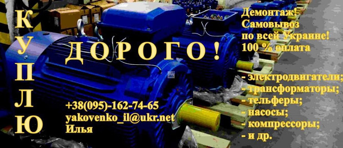 Куплю электродвигатели, трансформаторы, тельферы, компрессоры, редукторы, електродвигуни, насосы Харків - зображення 1