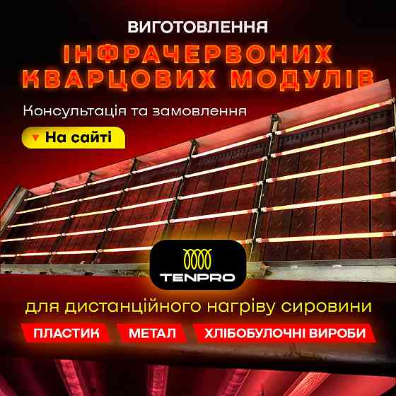Кварцові інфрачервоні нагрівачі на замовлення | ТенПро Київ