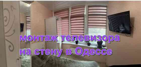 Монтаж телевизора на кронштейн Одесса, таирово , черёмушки, центр Одеса