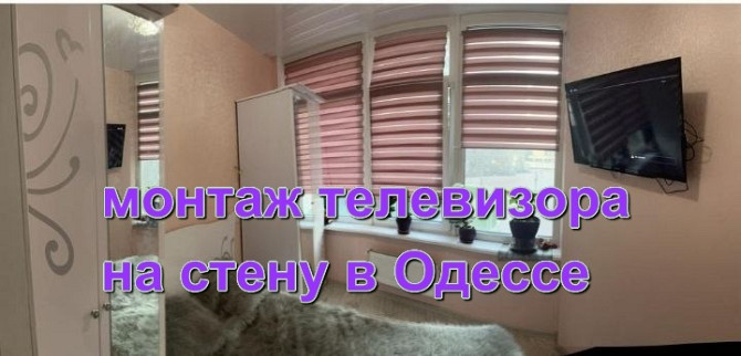 Монтаж телевизора на кронштейн Одесса, таирово , черёмушки, центр Одеса - зображення 4