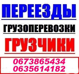 Грузоперевозки Харьков грузчики, переезды. Харків - изображение 1
