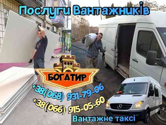 Послуги Вантажників, Вантажні Перевезення Рівне