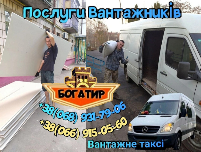 Послуги Вантажників, Вантажні Перевезення Рівне - зображення 1