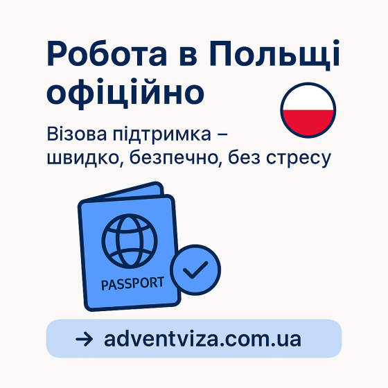 Візова підтримка. Робота в Польщі. Київ