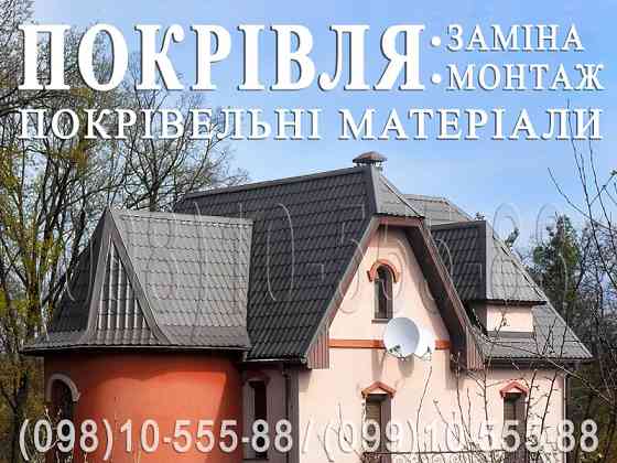 Кровельные работы Белогородка. Замена кровли. Строительство крыши. Монтаж кровли. Перекрыть крышу. Київ
