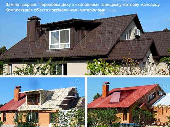 Кровельные работы Белогородка. Замена кровли. Строительство крыши. Монтаж кровли. Перекрыть крышу. Київ