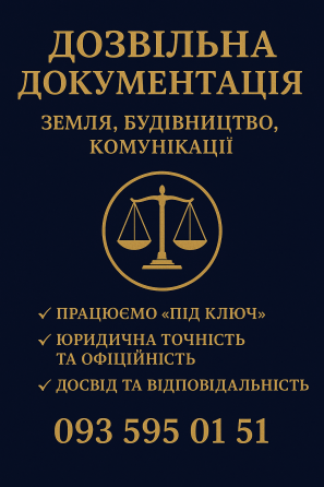 Оформляємо дозвільну документацію для земельних ділянок та об’єктів будівництва швидко, офіційно . Київ