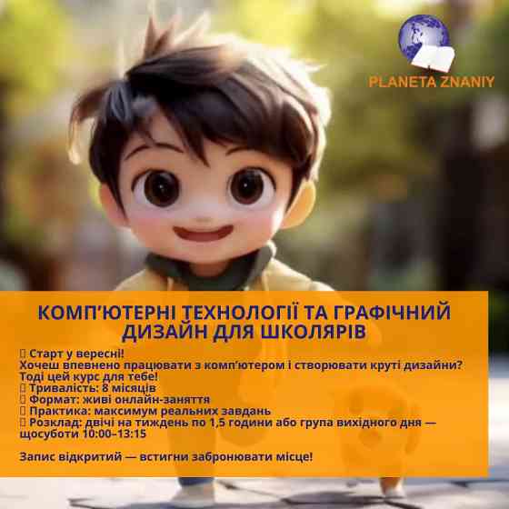 Курс Компʼютерні технології та графічний дизайн для школярів Харків