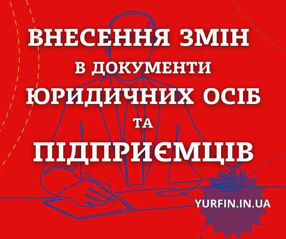 Внесення змін в установчі документи ТОВ, ПП, ФОП. Дніпро