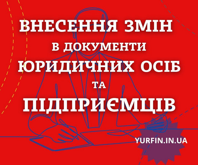 Внесення змін в установчі документи ТОВ, ПП, ФОП. Дніпро - изображение 1