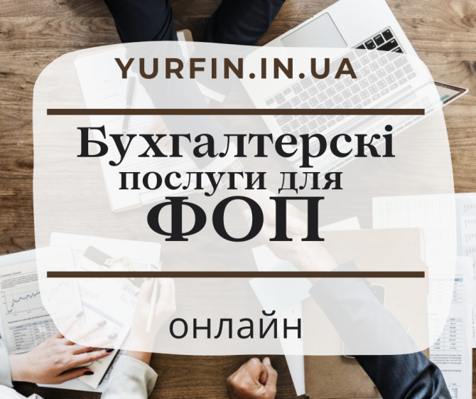 Ведення бухгалтерії ФОП, діяльність підприємців по Україні. Дніпро - зображення 1