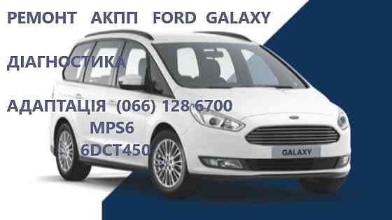 Ремонт АКПП FORD GALAXY 6dct450 Powershift # 2070508, 1814154, 1684808, A7M5R 7P099-AA Луцьк