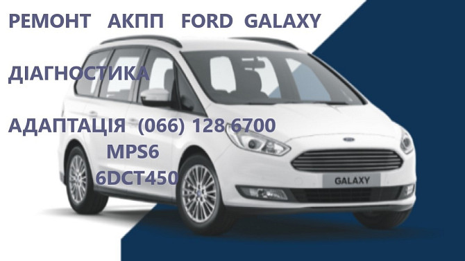 Ремонт АКПП FORD GALAXY 6dct450 Powershift # 2070508, 1814154, 1684808, A7M5R 7P099-AA Луцьк - изображение 1