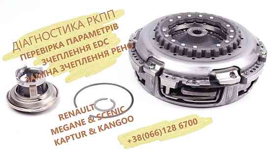 Перевірка та заміна зчеплення Renault EDC DC4 # 302054315R, 302057266R, 302181478R, 305015152R Луцьк