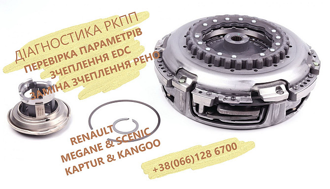 Перевірка та заміна зчеплення Renault EDC DC4 # 302054315R, 302057266R, 302181478R, 305015152R Луцьк - изображение 1