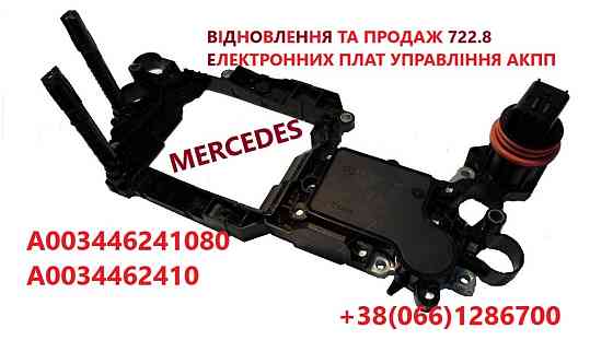 Перевірка, відновлення та продаж плат управління АКПП 722, 8 # A0002704200 # A0034462410 Луцьк