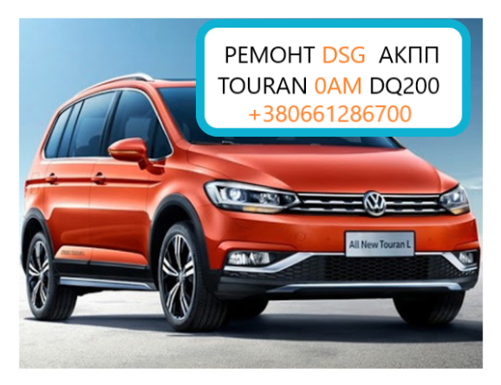 Діагностика та ремонт АКПП DSG6 DSG7 DQ200 DQ250# 0AM325025D# SKODA TOURAN TIGUAN PASSAT Луцьк