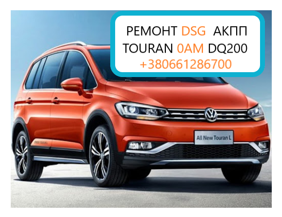 Діагностика та ремонт АКПП DSG6 DSG7 DQ200 DQ250# 0AM325025D# SKODA TOURAN TIGUAN PASSAT Луцьк - изображение 2