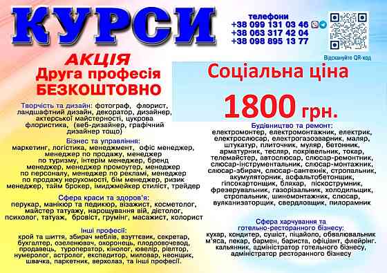 Курси ціна 1800 грн. акція друга професія безкоштовна Київ