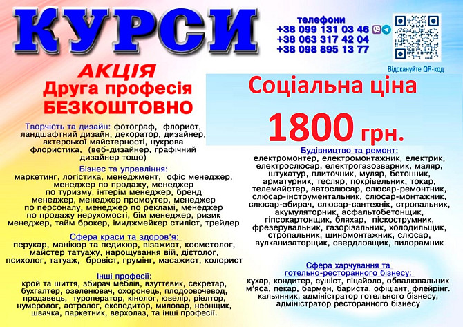 Курси ціна 1800 грн. акція друга професія безкоштовна Київ - зображення 1