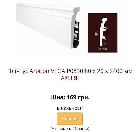Водостійкий плінтус ARBITON VEGA з монтажною рейкою Kiev
