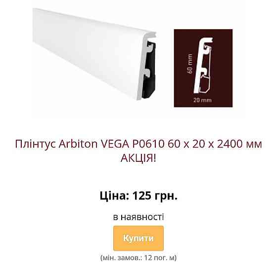 Водостійкий плінтус ARBITON VEGA з монтажною рейкою Kiev