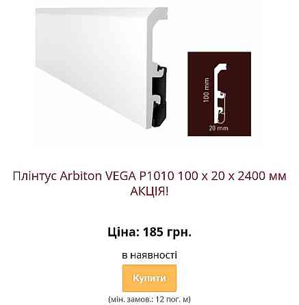 Водостійкий плінтус ARBITON VEGA з монтажною рейкою Kiev