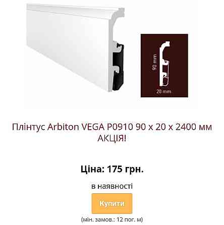 Водостійкий плінтус ARBITON VEGA з монтажною рейкою Kiev