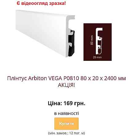 Водостійкий плінтус ARBITON VEGA з монтажною рейкою Kiev