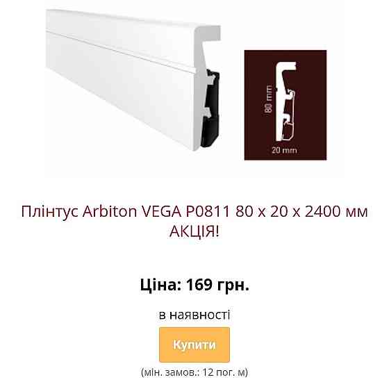 Водостійкий плінтус ARBITON VEGA з монтажною рейкою Kiev