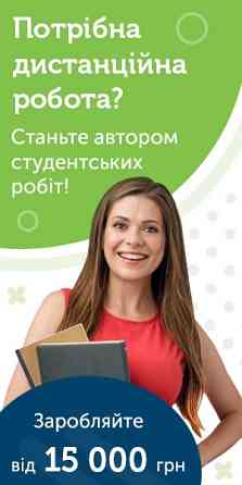 Робота онлайн: написання курсових, дипломних, рефератів Чернівці