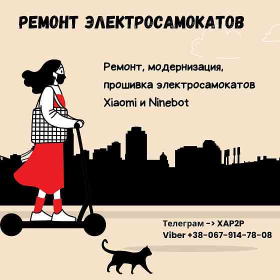 Ремонт, модернізація, прошивка електросамокатів, АКБ (м.Лівобережна) Київ