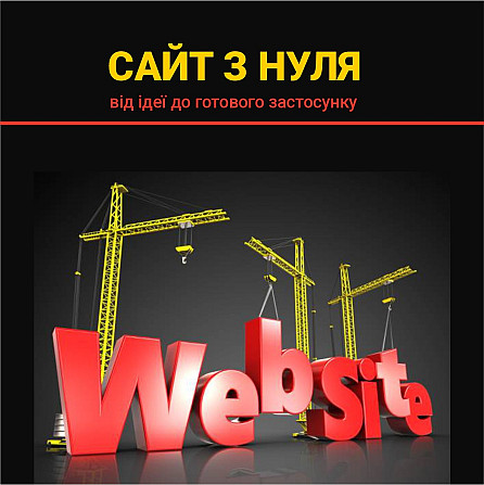 Розробка сайтів з нуля Чернігів - зображення 1