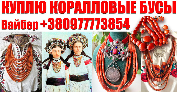 Куплю старинные коралловые бусы и коралл ! Покупаю коралловые бусы дороже всех по всей Украине Вінниця - зображення 1