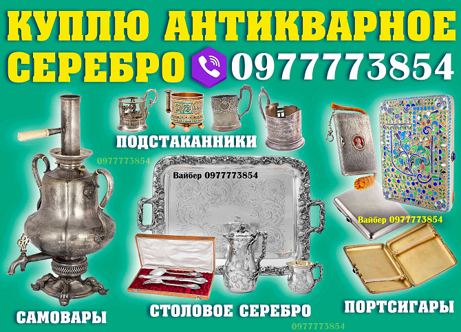 Куплю столовое серебро и антикварное серебро, подстаканники, портсигары, серебряные стопки 84 пробы. Вінниця - зображення 1