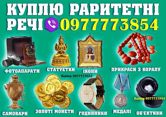 Покупаю антиквариат и предметы старины, столовое серебро, иконы, золотые монеты, часы, ордена. Вінниця