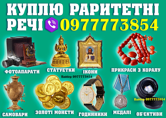 Покупаю антиквариат и предметы старины, столовое серебро, иконы, золотые монеты, часы, ордена. Вінниця - зображення 1