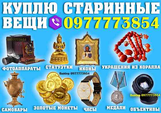 Оценка и скупка антиквариата в Украине ! Скупка старинных вещей и антиквариата дорого, куплю раритет Київ