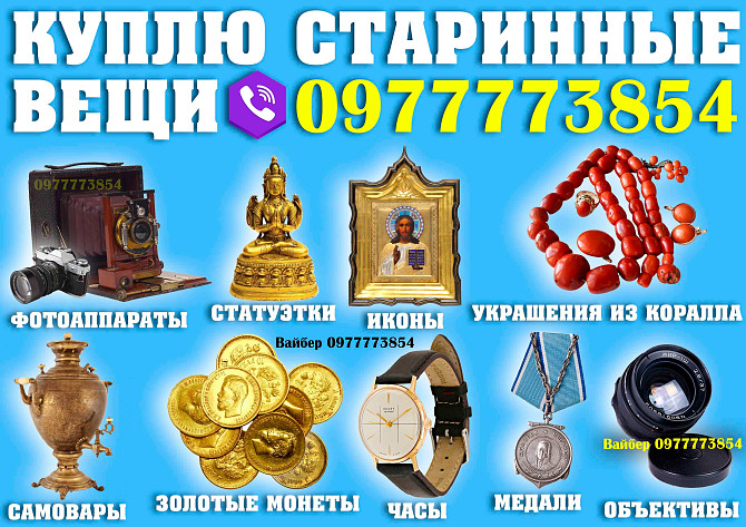Оценка и скупка антиквариата в Украине ! Скупка старинных вещей и антиквариата дорого, куплю раритет Київ - зображення 1