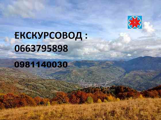 Екскурсовод по Карпатах, екскурсії по Карпатах, гід Яремче, екскурсії Яремче