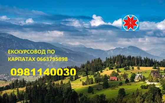 Екскурсовод по Карпатах, екскурсії по Карпатах, гід Яремче, екскурсії Яремче