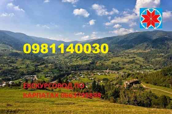 Екскурсовод по Карпатах, екскурсії по Карпатах, гід Яремче, екскурсії Яремче