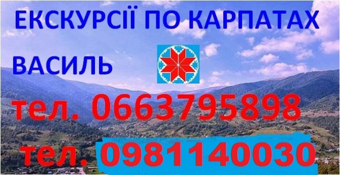 Екскурсовод по Карпатах, екскурсії по Карпатах, гід Яремче, екскурсії Яремче - зображення 1