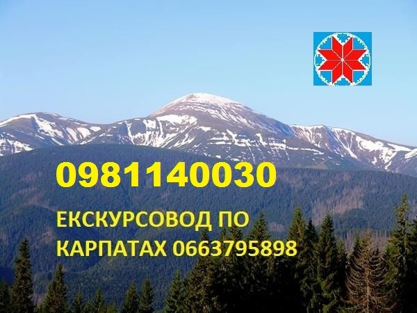 Екскурсовод по Карпатах, екскурсії по Карпатах, гід Яремче, екскурсії Яремче - зображення 14