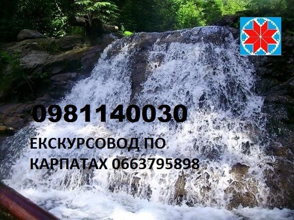 Екскурсовод по Карпатах, екскурсії по Карпатах, гід Яремче, екскурсії Яремче - зображення 7